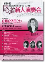尾道新人演奏会