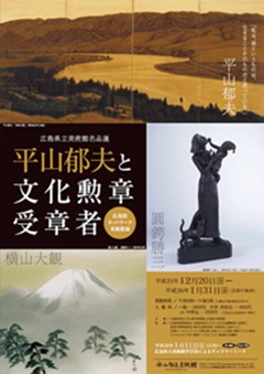 平山郁と文化勲章受章者