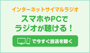 インターネットサイマルラジオ