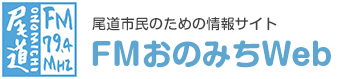 FMおのみちWeb