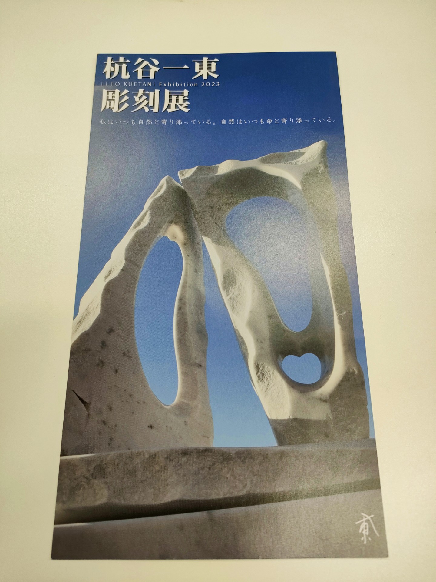 彫刻家杭谷一東色紙画額縁付き