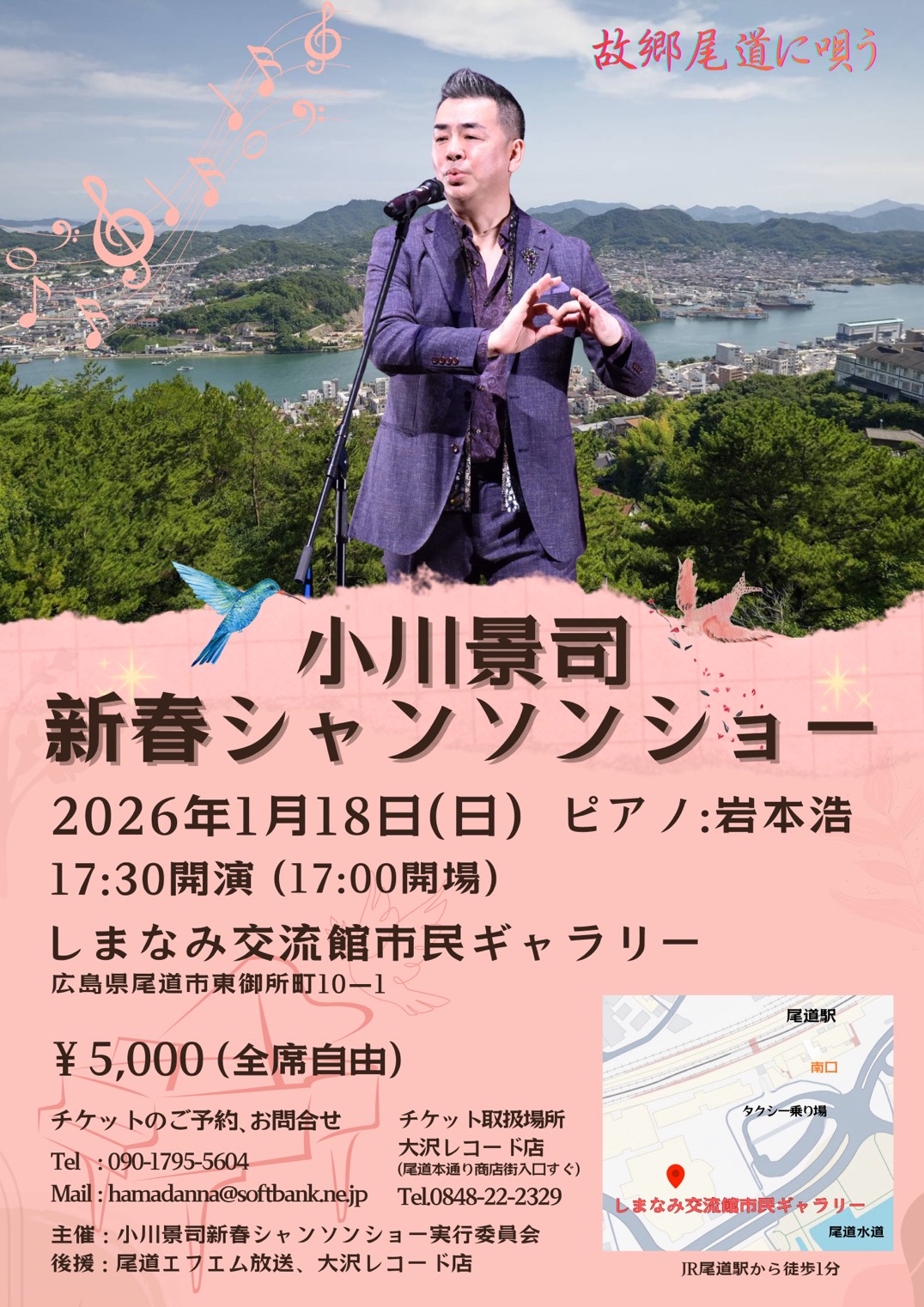 歌手・小川景司さん（尾道出身） 1月18日 新春シャンソンショー | FMおのみちWeb